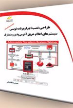کتاب طراحی، نصب، اجرا و برنامه نویسی سیستم های اعلام حریق آدرس پذیر و متعارف
