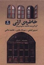 کتاب خاطره ی ازلی