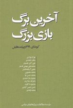 کتاب آخرین برگ بازی بزرگ