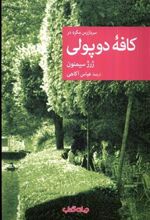 کتاب سربازرس مگره در کافه ی دوپولی