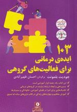 کتاب 103 ایده ی درمانی برای فعالیت های گروهی