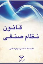 جلد کتاب قانون نظام صنفی مصوب