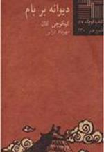 کتاب دیوانه بر بام