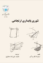جلد کتاب تئوری پایداری ارتجاعی