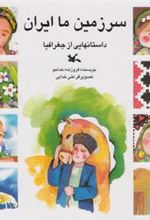 کتاب سرزمین ما ایران