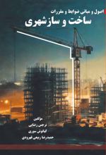 جلد کتاب اصول و مبانی ضوابط و مقررات ساخت و ساز شهری