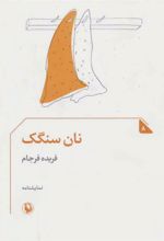 کتاب نان سنگک