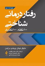 کتاب رفتاردرمانی شناختی