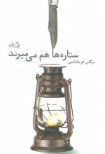 کتاب ستاره ها هم می میرند