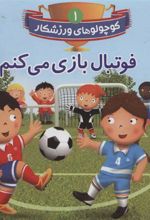 کتاب فوتبال بازی می کنم