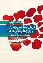 کتاب درمان شناختی رفتاری با زوج ها و خانواده ها