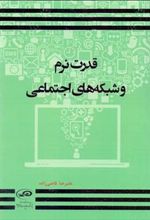 کتاب قدرت نرم و شبکه های اجتماعی