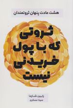 کتاب ثروتی که با پول خریدنی نیست