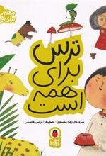 کتاب ترس برای همه است