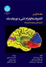 کتاب مقدمه ای بر الکتروانسفالوگرام کمی و نوروفیدبک