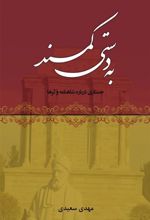 کتاب به دستی کمند