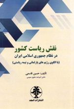 کتاب نقش ریاست کشور در نظام جمهوری اسلامی ایران