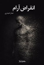 جلد کتاب انقراض آرام