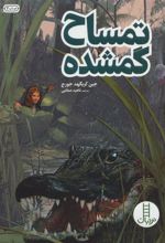 کتاب تمساح گمشده