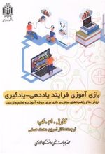 کتاب بازی آموزی فرآیند یاددهی - یادگیری
