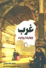 کتاب غرب: 14 روایت