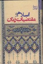 کتاب اسلام و مقتضیات زمان