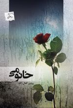 کتاب خانومی