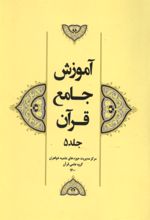جلد کتاب آموزش جامع قرآن (جلد پنجم)