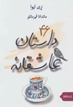 کتاب 46 داستان عاشقانه