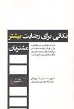 کتاب نکاتی برای رضایت بیشتر مشتریان