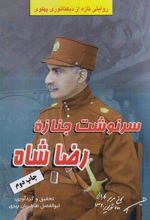 کتاب سرنوشت جنازه رضاشاه