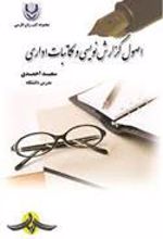 کتاب اصول گزارش نویسی و مکاتبات اداری