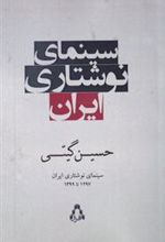 کتاب سینمای نوشتاری ایران