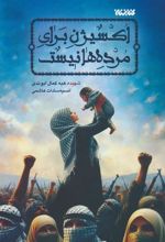 کتاب اکسیژن برای مرده ها نیست