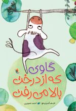 کتاب گاوی که از درخت بالا می رفت