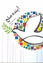کتاب آینده صلح