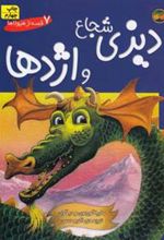 کتاب دیزی شجاع و اژدها