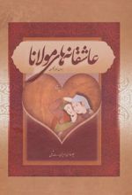 کتاب عاشقانه های مولانا