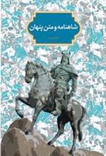 کتاب شاهنامه و متن پنهان