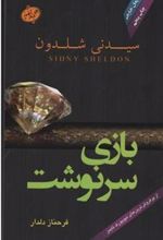 کتاب بازی سرنوشت