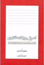 کتاب اصول روزنامه نگاری