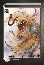 جلد کتاب اسطوره سیمرغ