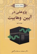 کتاب پژوهشی در آیین وهابیت