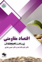 جلد کتاب اقتصاد مقاومتی