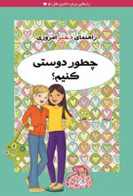 کتاب چطور دوستی کنیم؟
