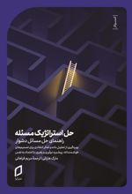 جلد کتاب حل استراتژیک مسئله