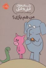 کتاب من هم بازی؟