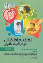کتاب تغذیه اطفال در مراقبت بالینی - جلد 4