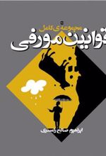 کتاب مجموعه کامل قوانین مورفی