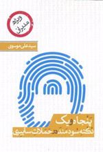 کتاب پنجاه و یک نکته ی سودمند درباره ی حملات سایبری